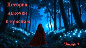 История для рассказа у костра. Девочка в красном. Часть 1