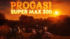 PROGASI SUPER MAX 300 спустя 2 сезона