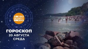 Гороскоп на 20 августа. Доброе утро. Фрагмент выпуска от 20.08.2025