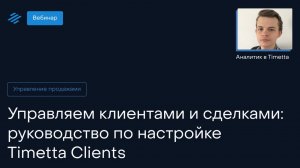 Управляем клиентами и сделками: руководство по настройке Timetta Clients
