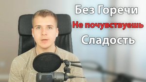 Плохие события нужны, чтобы лучше чувствовать Сладость Жизни