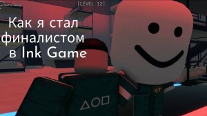 Как я стал финалистом в Ink game