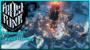 Куча Народу ► Frostpunk "Беженцы" Прохождение #1