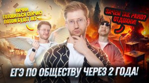 Я в 10 классе: Нужно ли готовиться к ЕГЭ по обществознанию за 2 года? | Умскул