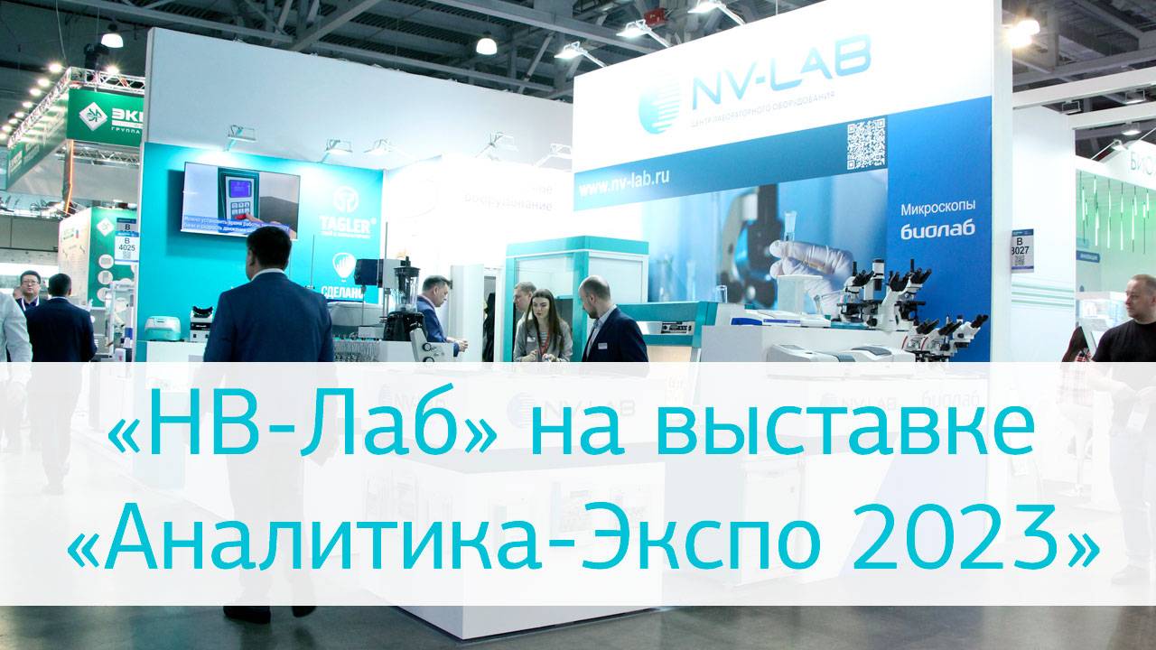 «НВ-Лаб» на выставке «Аналитика-Экспо 2023» смотреть онлайн
