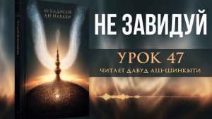 40 хадисов ан-Навави. Урок 47: Не завидуй