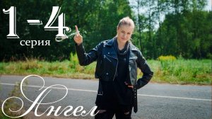Ангел 1 2 3 4 серия (сериал 2025)
