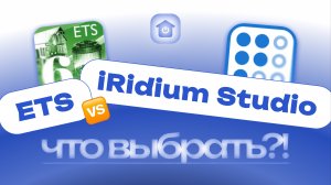ETS vs iRidium Studio — кто за что отвечает и что удобнее