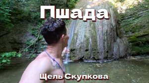 ПО СЛЕДАМ ДРЕВНИХ ЦИВИЛИЗАЦИЙ - ПШАДА | Щель Скупкова |  Водопады!