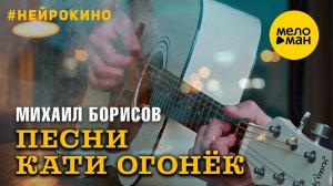 Михаил Борисов – Песни Кати Огонёк