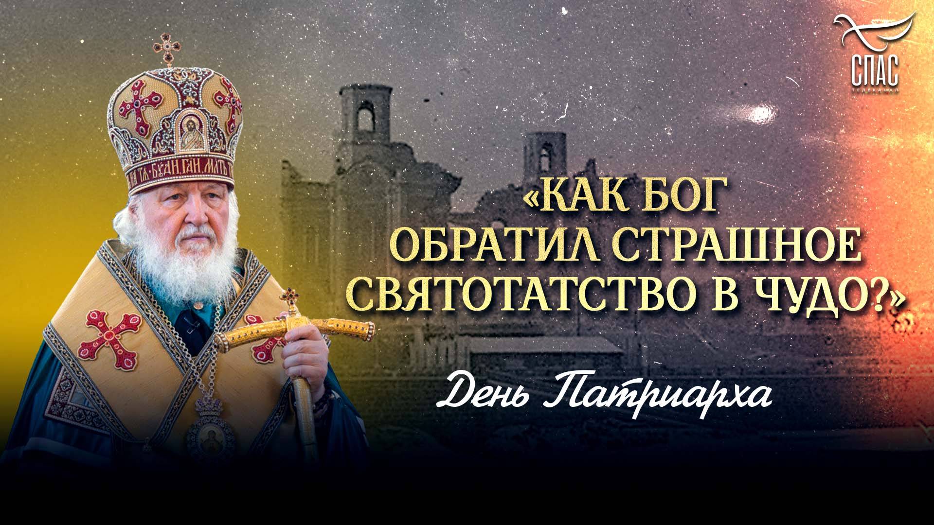 Как Бог обратил страшное святотатство в чудо? / День Патриарха