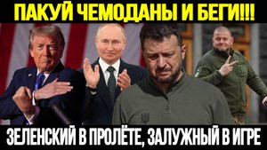 ЭТА НОВОСТЬ СЕГОДНЯ ОБЛЕТЕЛА ВСЕ МИРОВЫЕ СМИ! Зеленский Списан, Запад Делает Ставку На Залужного