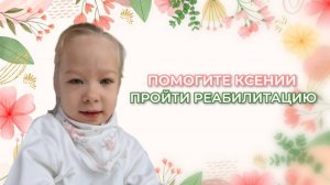 Помогите Ксении с курсом реабилитации