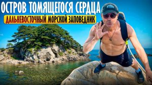 Остров томящегося сердца, бухта Теляковского - Дальневосточный морской заповедник