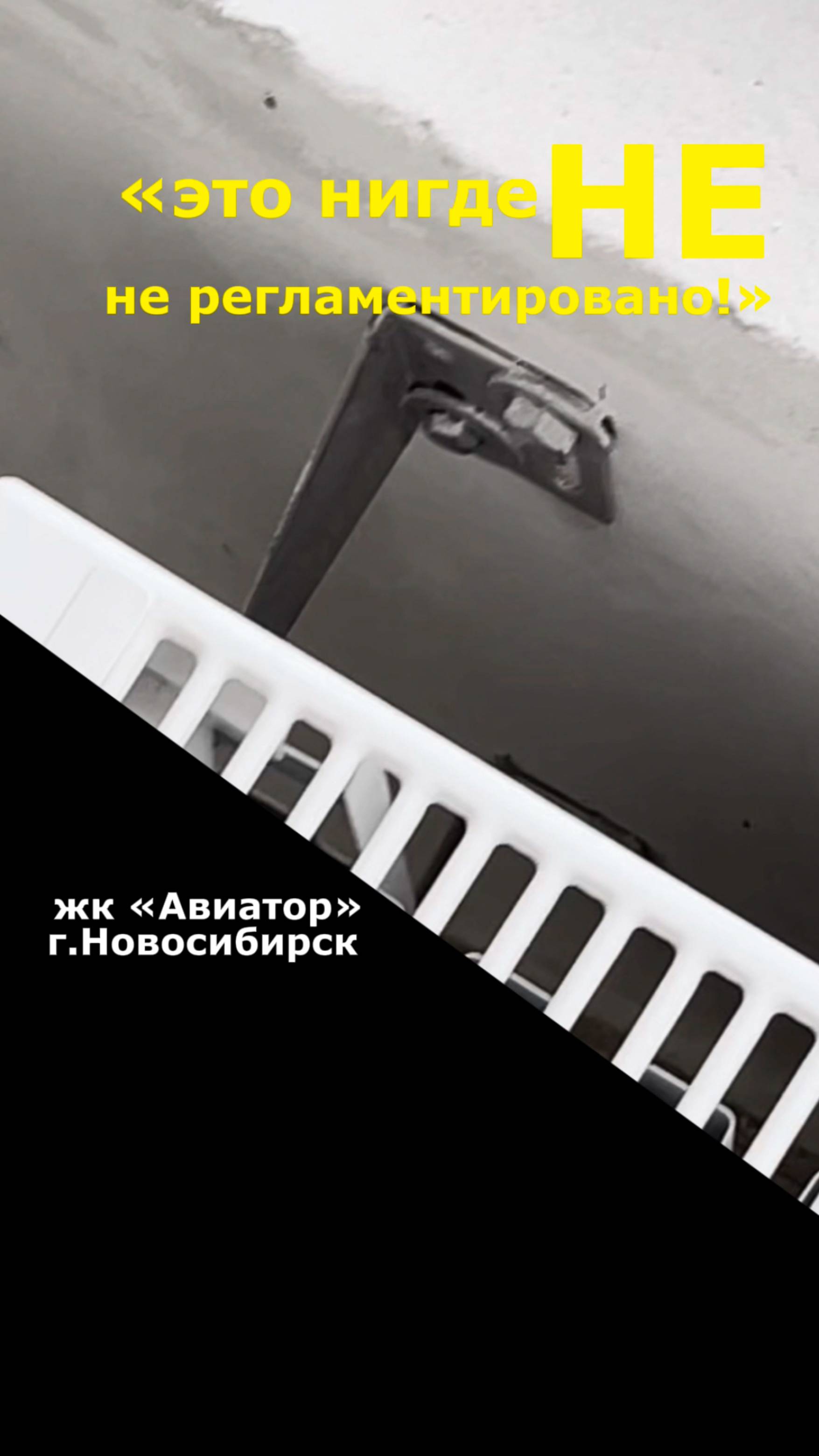 Это НИГДЕ НЕ РЕГЛАМЕНТИРОВАНО жк "авиатор" г. Новосибирск