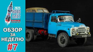 Выпуск #7. НовоСлёт Цифровой-2025. Обзор за неделю.