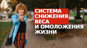 Как за 10 недель похудеть и омолодить свою жизнь. Пошаговая система действий.