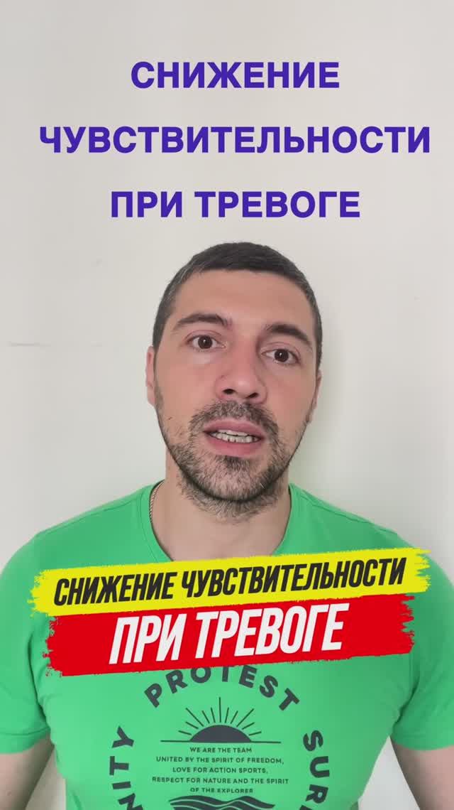 Снижение чувствительности при тревоге смотреть онлайн