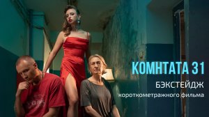 КОМНАТА 31_ БЭКСТЕЙДЖ