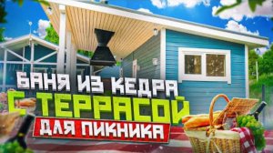Обзор бани из кедра с террасой для пикника от Компании БаниКа