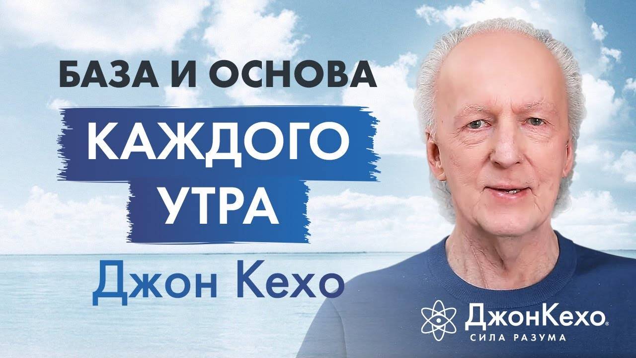 Ключевые техники для начала дня в первые 30 минут утра - советы Джона Кехо смотреть онлайн