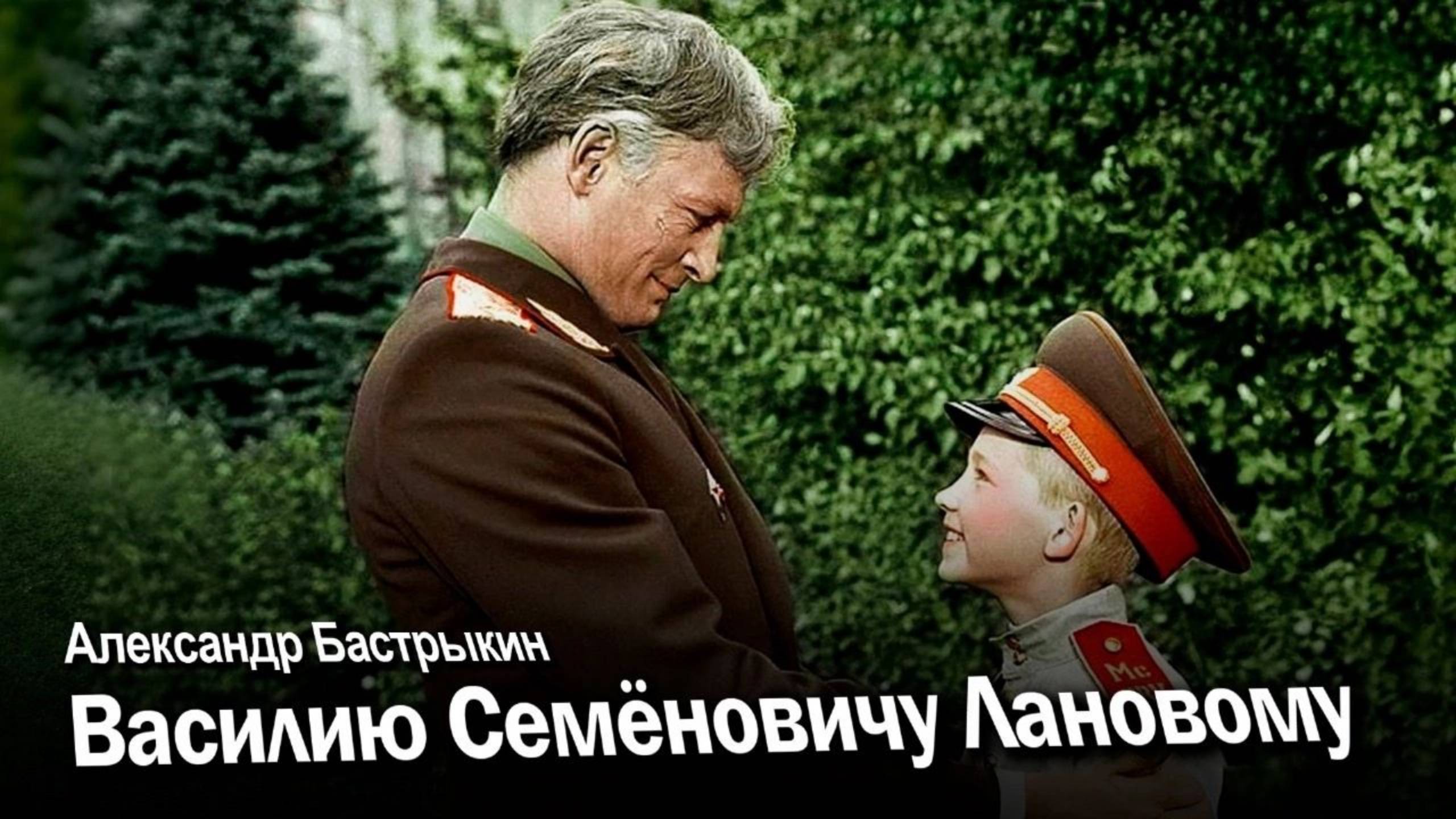 А. Бастрыкин Василию Семёновичу Лановому