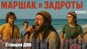 ВИА Маршак и Задроты "Станция Дно"