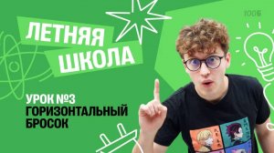 Горизонтальный бросок | Летняя Школа с Азатом Адеевым | 100балльный