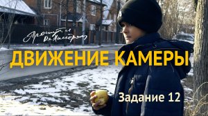 ДВИЖЕНИЕ КАМЕРЫ.  Этюд 12
