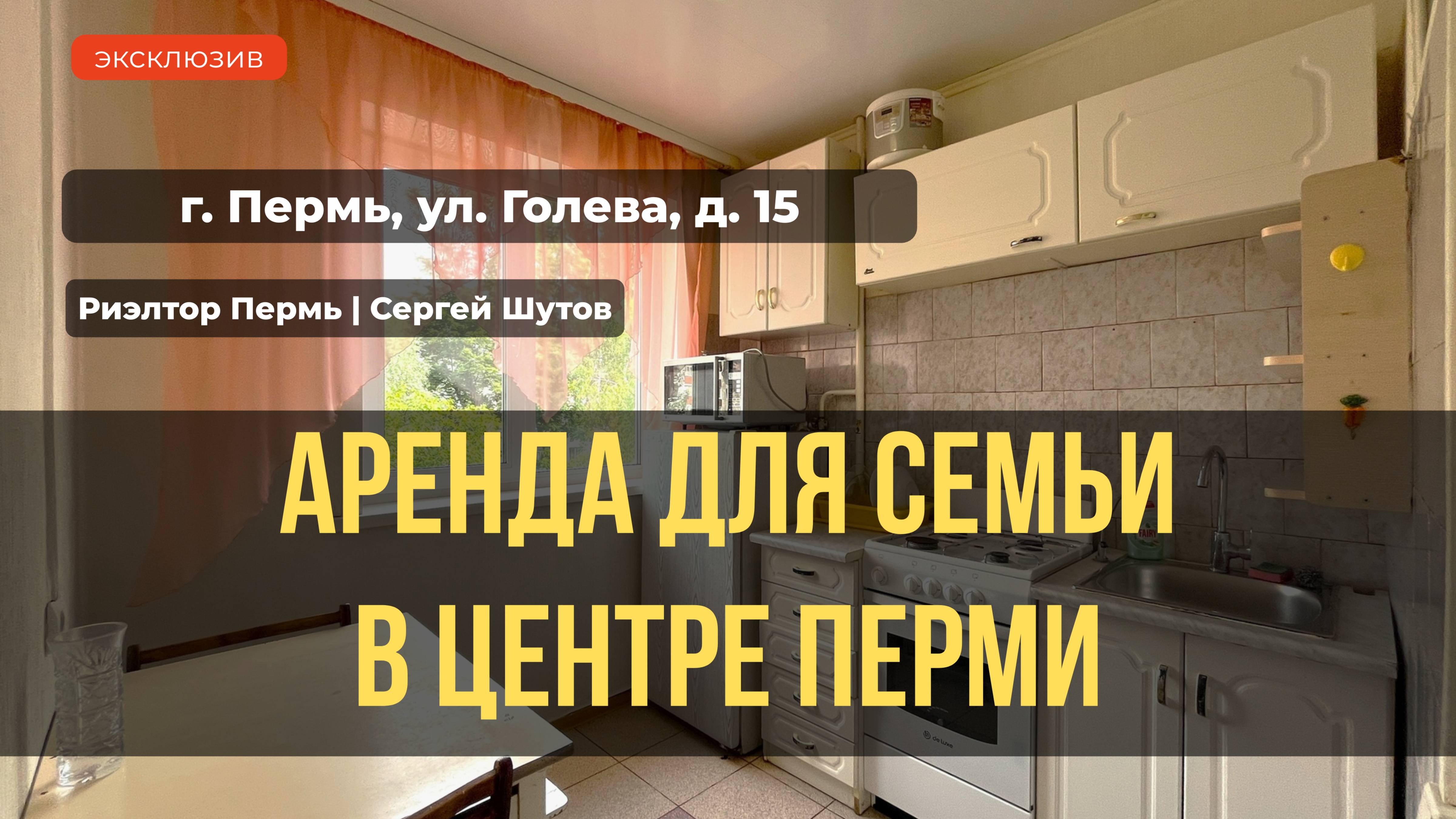 2 комн. квартира в аренду г.Пермь ул. Голева 15