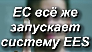 ЕС всё же запускает систему EES. Единая для ЕС система въезда/выезда по цифровым данным туриста #ес