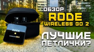 Лучшие беспроводные петлички для блогеров | Обзор RODE Wireless Go 2 (+Тест звука)