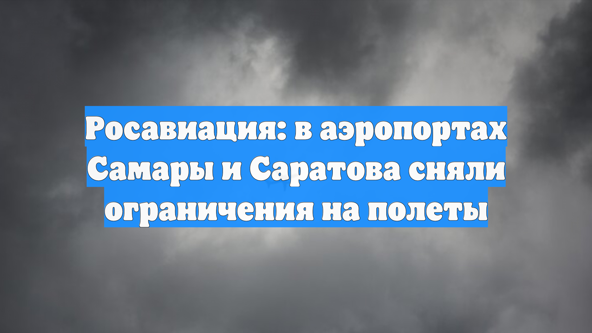 Росавиация: в аэропортах Самары и Саратова сняли ограничения на полеты