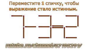 Задача № 30. Математическая задача со спичками "7-3=2". Логическое задание для детей с ответом