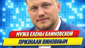 Мужа Блиновской признали виновным в ДТП 🔥 Новости Шоу-Бизнеса