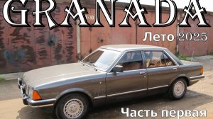"Granada. Лето 2025". Ремонтируем и модернизируем Ford Granada MK 2.2. Часть первая.