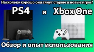 Обзор PS4 и XBOX ONE в 2024 году - Актуальность, опыт использования и тесты игр