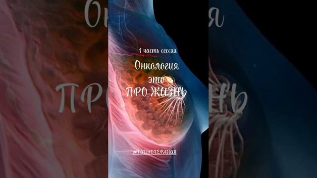 "Онкология - это про Жизнь."