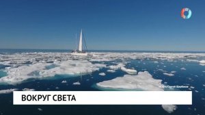 Вокруг света