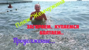 Сочи. Пляж Жемчужина. Выпуск от 6 августа.  Море, солнце. отпуск продолжается...