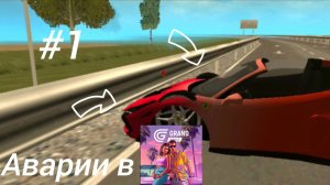 АВАРИИ В ГРАНД МОБАЙЛ! #1