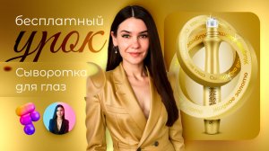 Как сделать инфографику для карточки товара | Дизайн сыворотки для глаз (Wildberries, Ozon)