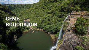 Знаменитые 7 водопадов на Маврикии