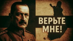 Финская война: как финны убедили всех в своей победе