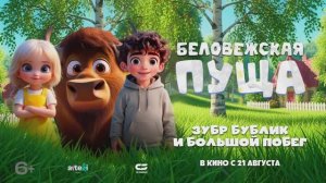 Трейлер мультфильма «Беловежская пуща. Зубр Бублик и большой побег» (2025)