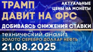 Трамп требует от ФРС снижения ставки. Анализ рынка золота, серебра, нефти, доллара 20.08.2025 г