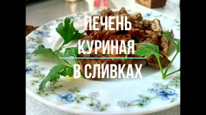Вкусная нежная КУРИНАЯ ПЕЧЕНЬ Жареная печень со сливками на сковороде