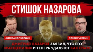 Стишок Назарова. Дмитрий Назаров заявил, что его «расщепили» и теперь удаляют как спам