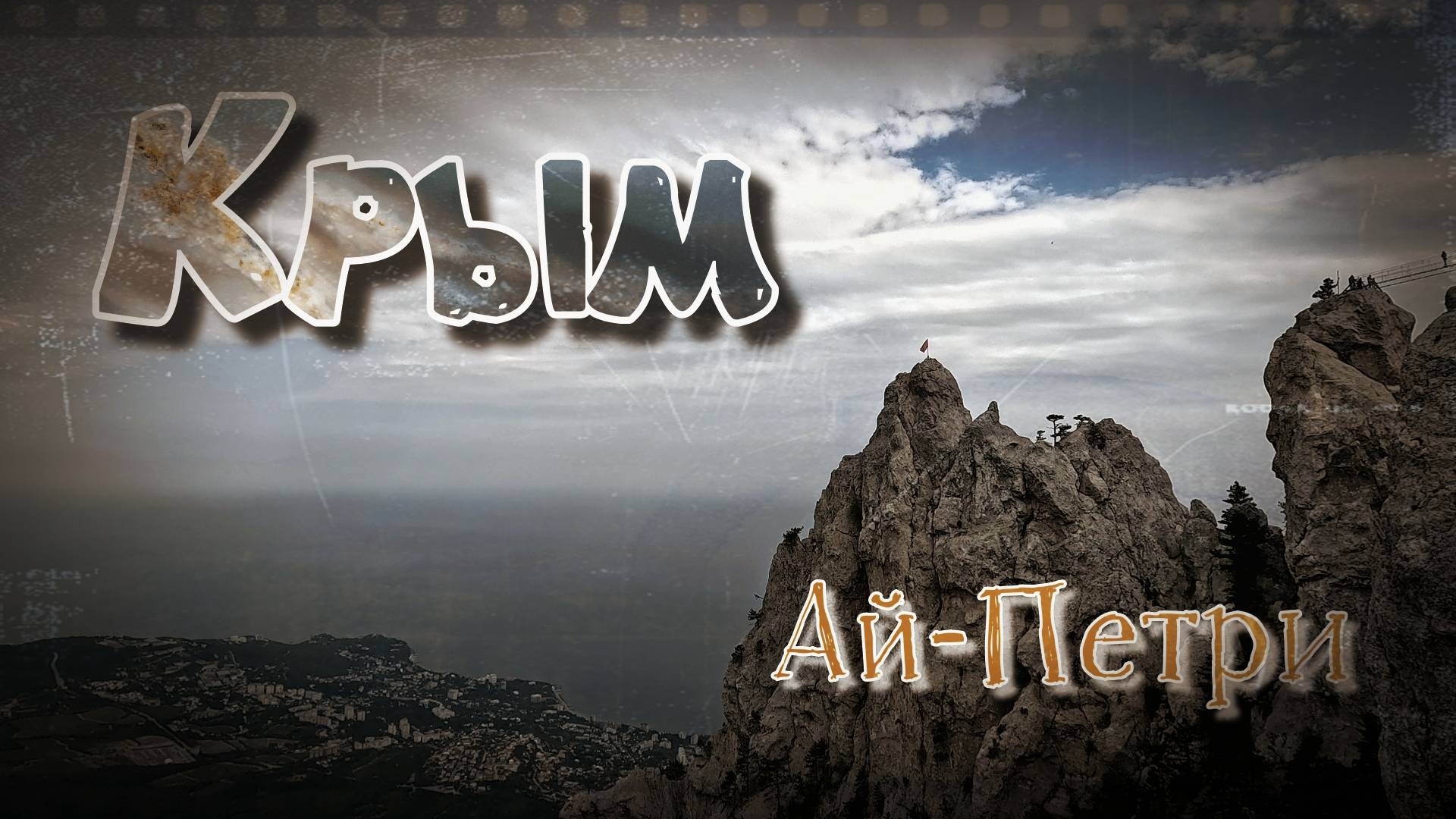 Крым. На Ай-Петри. смотреть онлайн