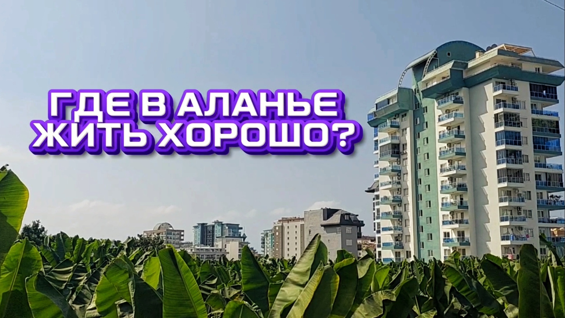 Вот почему я выбрал этот район Аланьи #аланья #житьвтурции #махмутлар #влог #обзоргорода